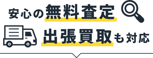 安心の無料査定出張買取も対応